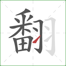 翻的笔顺第15画：提