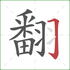 翻的笔顺第16画：横折钩