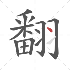 翻的笔顺第17画：点