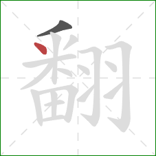 翻的笔顺第2画：点