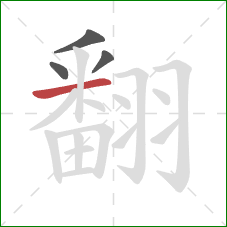 翻的笔顺第4画：横