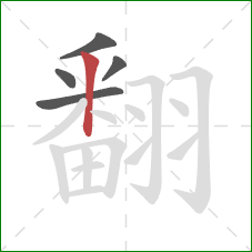 翻的笔顺第5画：竖