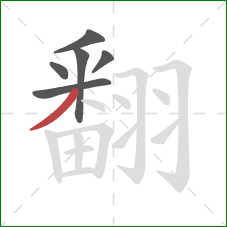 翻的笔顺第6画：撇