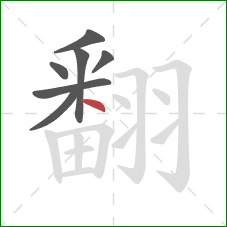 翻的笔顺第7画：点