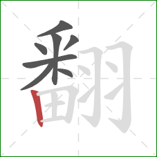 翻的笔顺第8画：竖