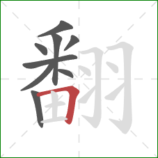 翻的笔顺第9画：横折