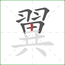 翼的笔顺第10画：竖