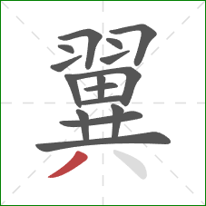 翼的笔顺第16画：撇