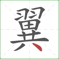 翼的笔顺第17画：点