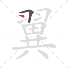 翼的笔顺第2画：点