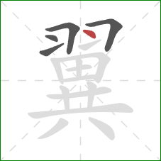 翼的笔顺第5画：点