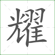 耀的笔顺 耀的笔顺
