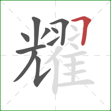 耀的笔顺第10画:横折 耀的笔顺第10画:横折