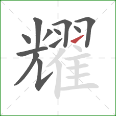 耀的笔顺第12画:提 耀的笔顺第12画:提