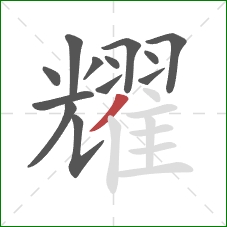 耀的笔顺第13画:撇 耀的笔顺第13画:撇