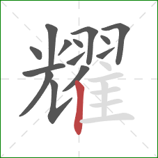 耀的笔顺第14画:竖 耀的笔顺第14画:竖