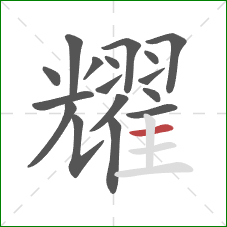 耀的笔顺第17画:横 耀的笔顺第17画:横