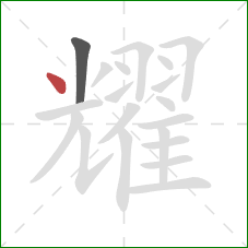 耀的笔顺第2画:点 耀的笔顺第2画:点