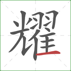 耀的笔顺第20画:横 耀的笔顺第20画:横