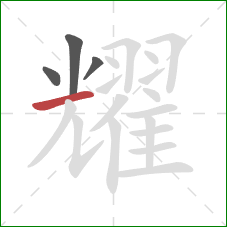 耀的笔顺第4画:横 耀的笔顺第4画:横