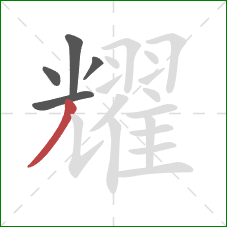 耀的笔顺第5画:撇 耀的笔顺第5画:撇