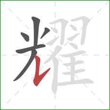 耀的笔顺第6画:竖提 耀的笔顺第6画:竖提