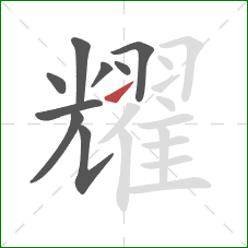 耀的笔顺第9画:提 耀的笔顺第9画:提