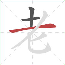 老的笔顺第3画：横