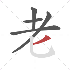 老的笔顺第5画：撇