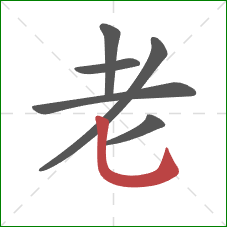 老的笔顺第6画：竖弯钩