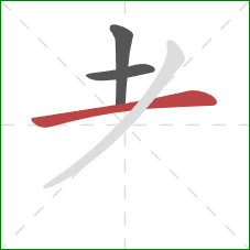 耂的笔顺第3画：横