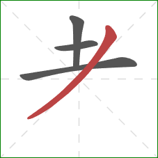 耂的笔顺第4画：撇
