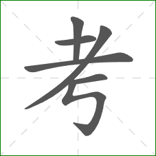 考的笔顺