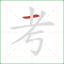 考的笔顺第1画：横