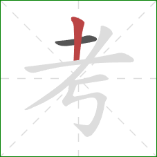 考的笔顺第2画：竖