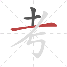 考的笔顺第3画：横