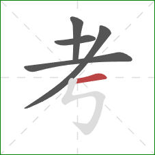 考的笔顺第5画：横