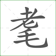 耄的笔顺 耄的笔顺