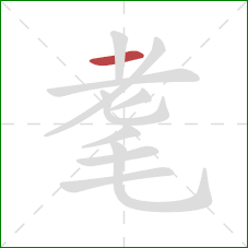 耄的笔顺第1画:横 耄的笔顺第1画:横