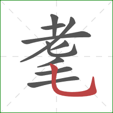 耄的笔顺第10画:竖弯钩 耄的笔顺第10画:竖弯钩