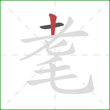 耄的笔顺第2画:竖 耄的笔顺第2画:竖