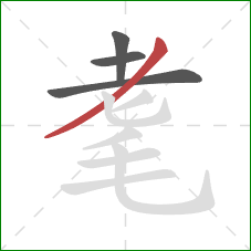 耄的笔顺第4画:撇 耄的笔顺第4画:撇