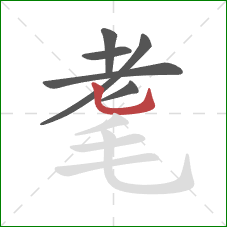 耄的笔顺第6画:竖弯钩 耄的笔顺第6画:竖弯钩