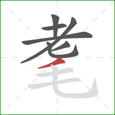 耄的笔顺第7画:撇 耄的笔顺第7画:撇