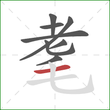 耄的笔顺第8画:横 耄的笔顺第8画:横