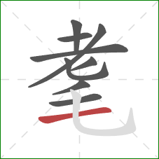 耄的笔顺第9画:横 耄的笔顺第9画:横