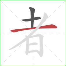 者的笔顺第3画：横