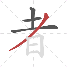 者的笔顺第4画：撇