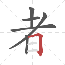 者的笔顺第6画：横折