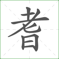 耆的笔顺
